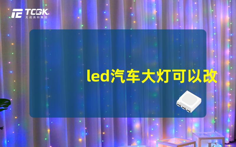 led汽车大灯可以改装吗改装LED大灯的合法性与技巧解析