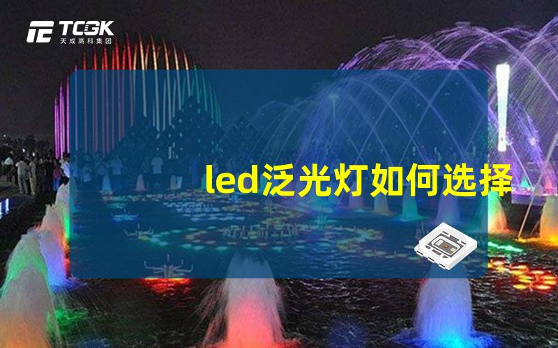 led泛光灯如何选择最适合的LED泛光灯