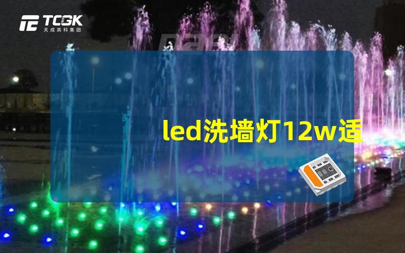 led洗墙灯12w适合室内外的照明选择