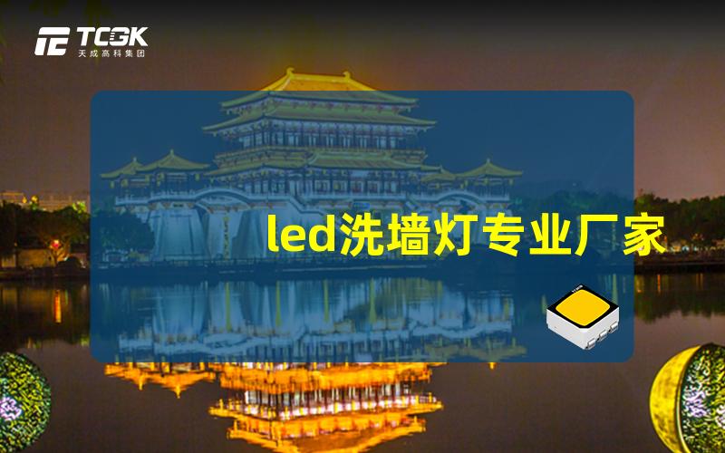 led洗墙灯专业厂家揭秘最可信赖的LED洗墙灯生产商