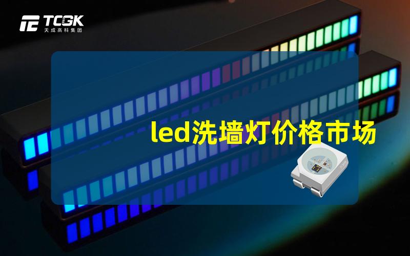 led洗墙灯价格市场上洗墙灯价格大揭秘