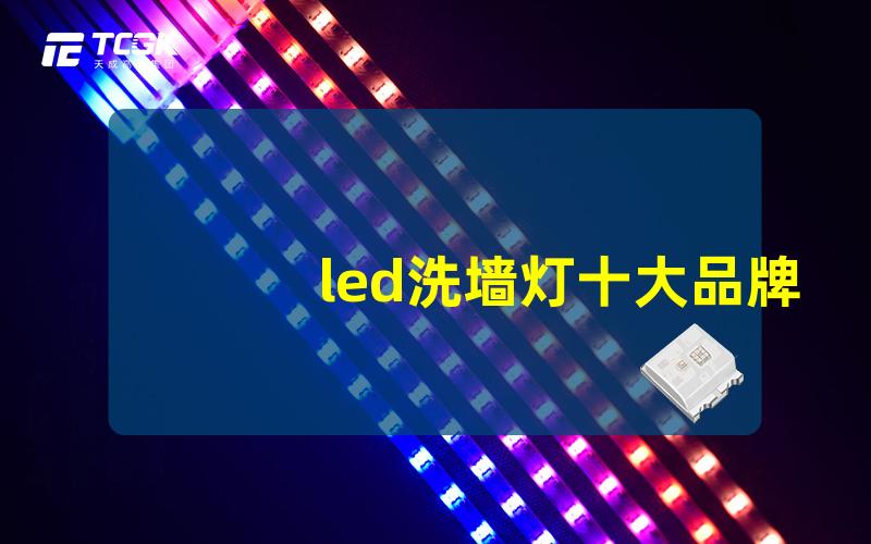 led洗墙灯十大品牌选择最佳品牌的终极指南