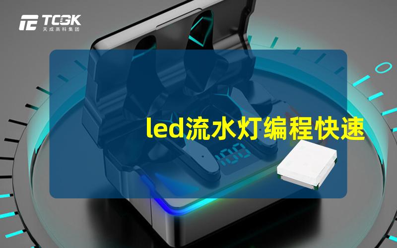 led流水灯编程快速入门与实用技巧揭秘