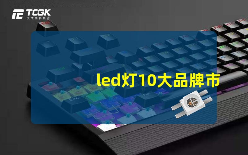 led灯10大品牌市场领先品牌排名与分析