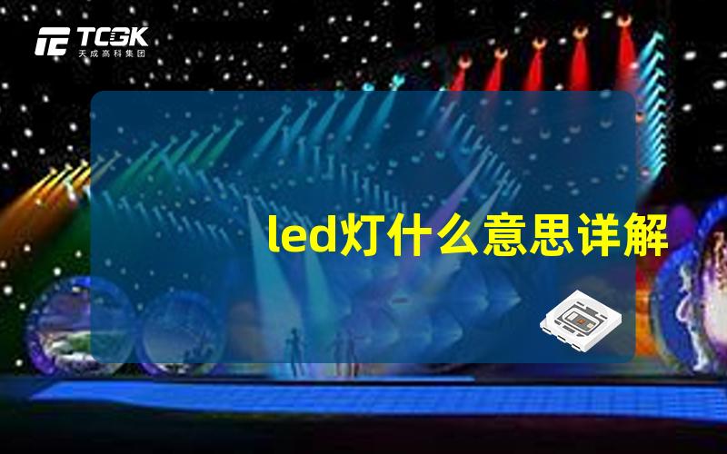 led灯什么意思详解LED灯的定义与应用