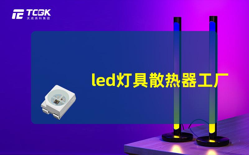 led灯具散热器工厂如何选择高效散热器制造商