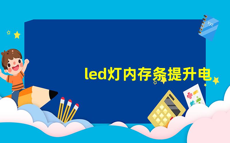 led灯内存条提升电脑性能的神秘武器