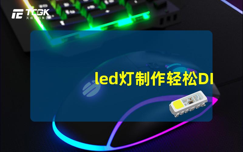 led灯制作轻松DIY自制LED灯的方法与技巧