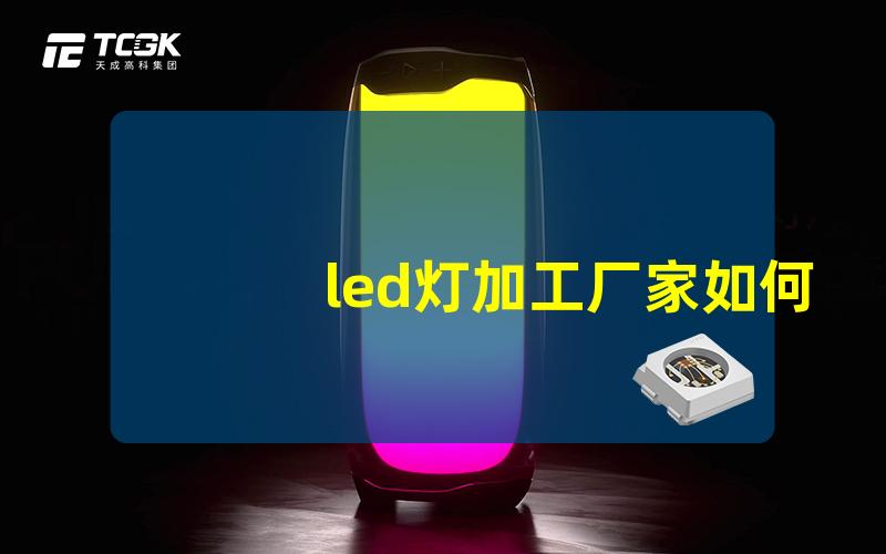 led灯加工厂家如何选择优质的LED灯加工厂家