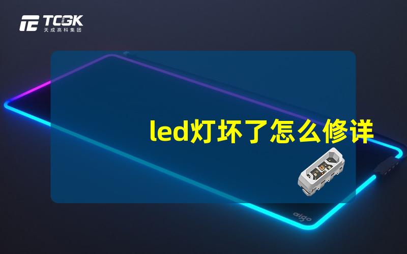 led灯坏了怎么修详细修理步骤与技巧揭秘