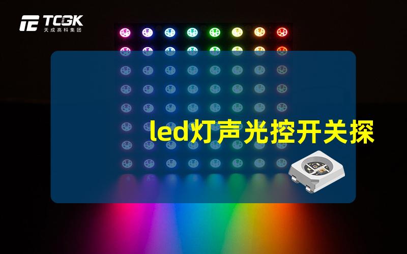 led灯声光控开关探索智能控制的便利与应用