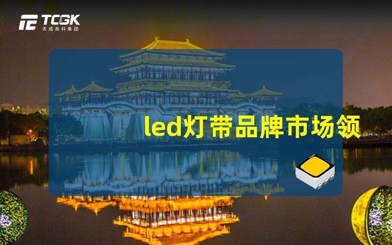 led灯带品牌市场领先品牌推荐与对比