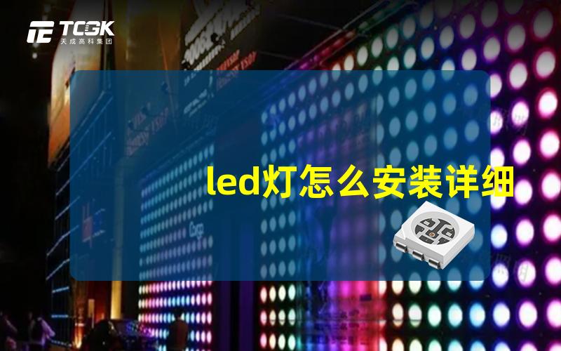 led灯怎么安装详细安装步骤与注意事项解析