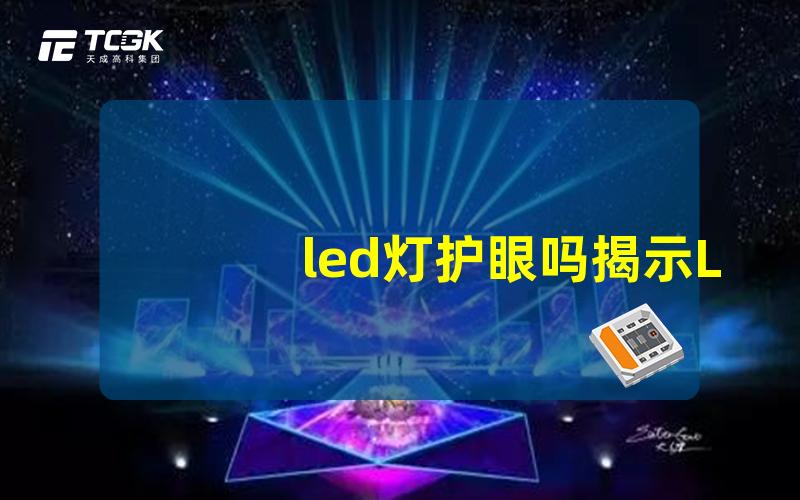 led灯护眼吗揭示LED灯对眼睛健康的真实影响