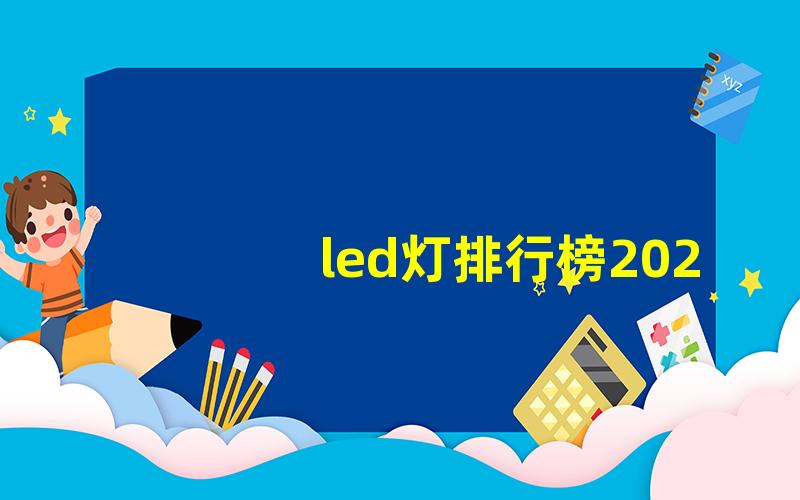 led灯排行榜2023年最佳LED灯推荐与评测