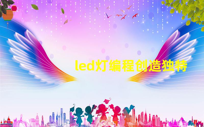 led灯编程创造独特灯光效果的编程技巧