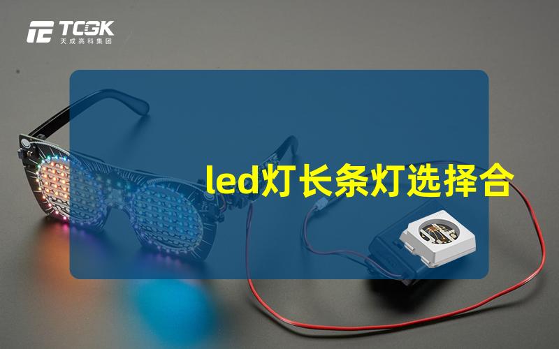 led灯长条灯选择合适灯条,提升室内氛围的秘诀