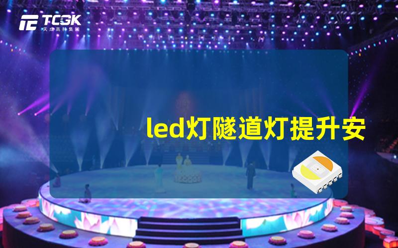 led灯隧道灯提升安全与能效的绝佳选择