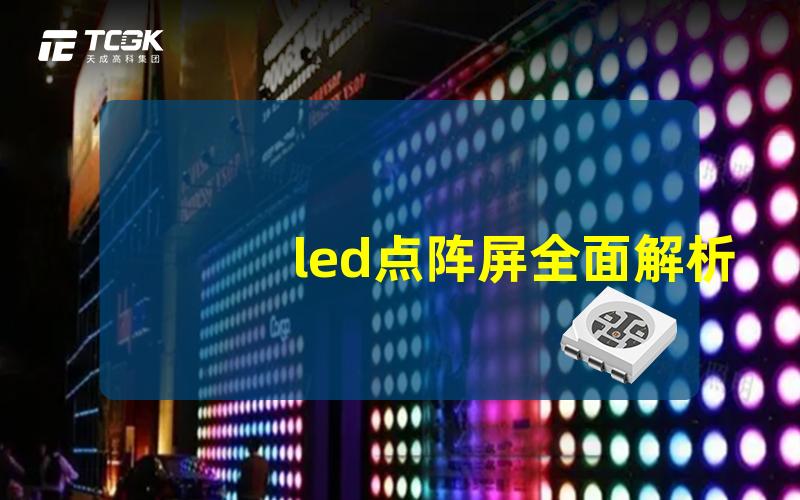 led点阵屏全面解析led点阵屏的应用与优势