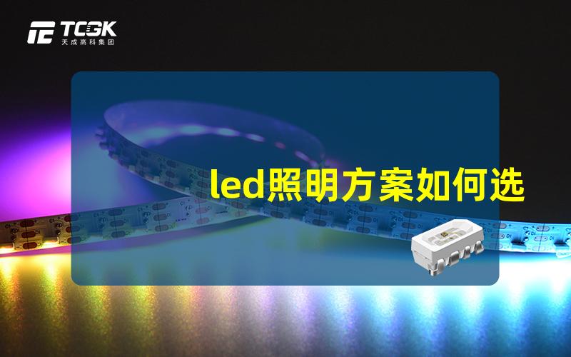 led照明方案如何选择最适合的LED照明解决方案