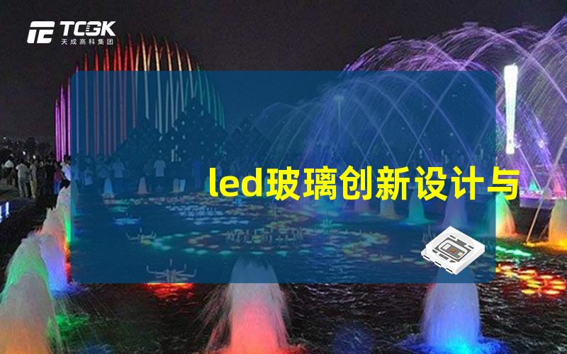 led玻璃创新设计与应用解析