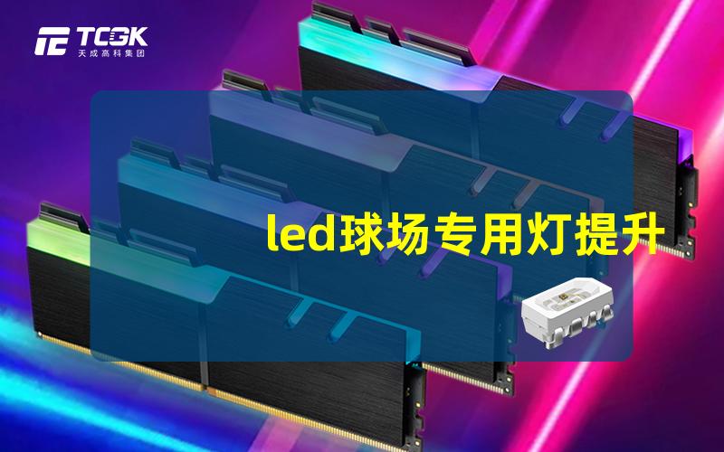 led球场专用灯提升比赛氛围的照明解决方案