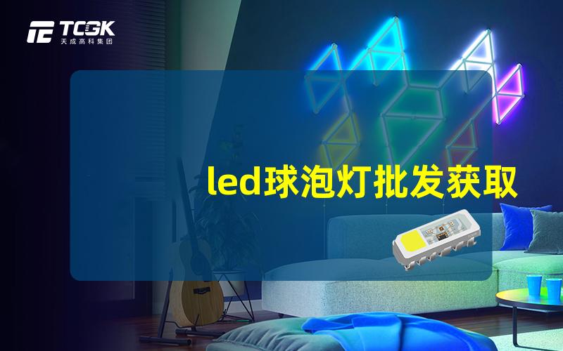 led球泡灯批发获取最具竞争力的价格和品质