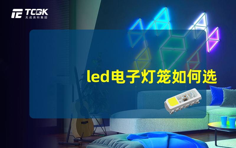 led电子灯笼如何选择最适合的LED电子灯笼