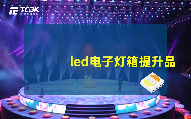 led电子灯箱提升品牌曝光率的秘密武器