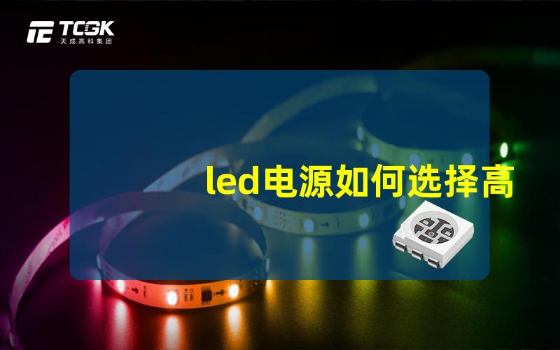 led电源如何选择高效能LED电源的技巧