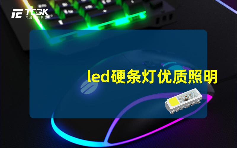 led硬条灯优质照明解决方案的完美选择