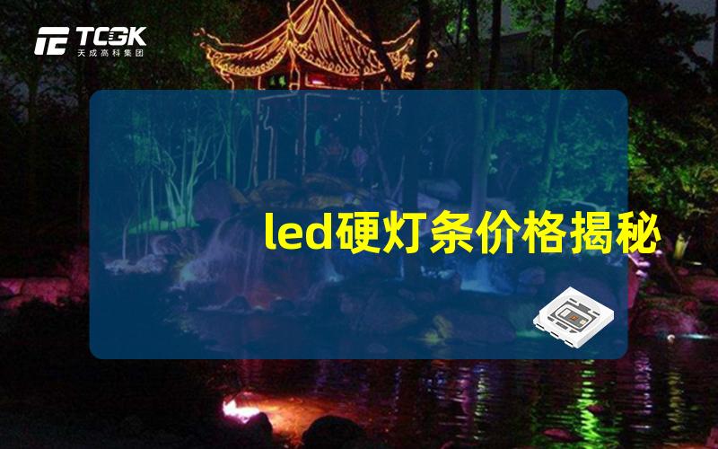 led硬灯条价格揭秘市场价与品质的关系