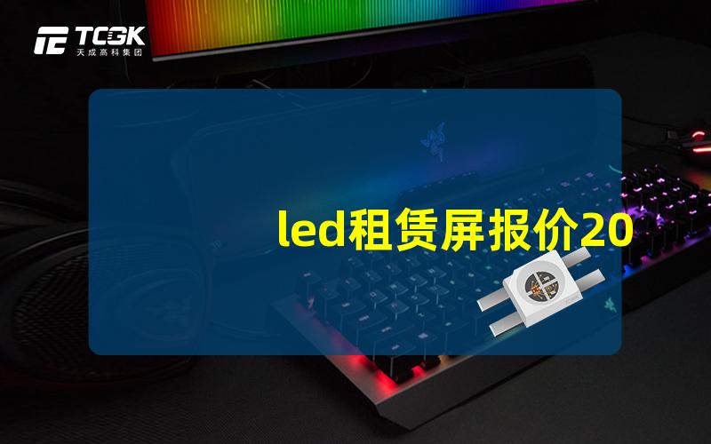 led租赁屏报价2023年最新市场价格揭秘