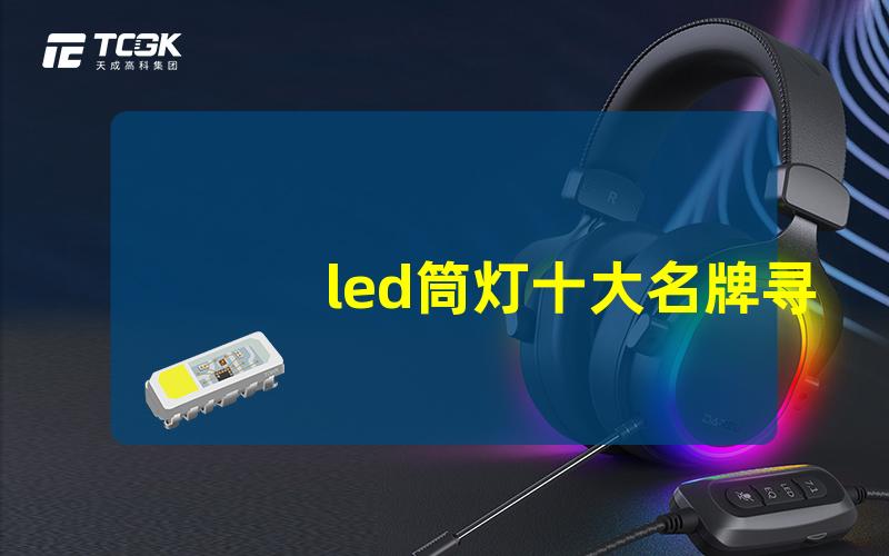 led筒灯十大名牌寻找最具口碑的产品推荐