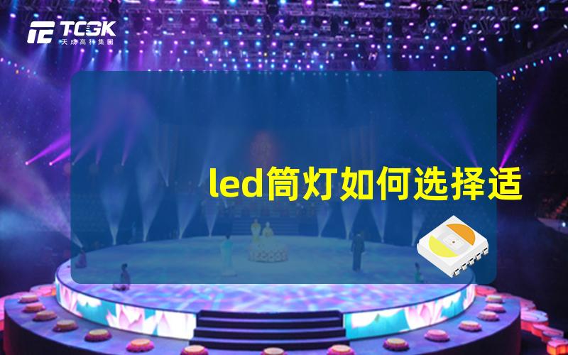 led筒灯如何选择适合您家庭的led筒灯