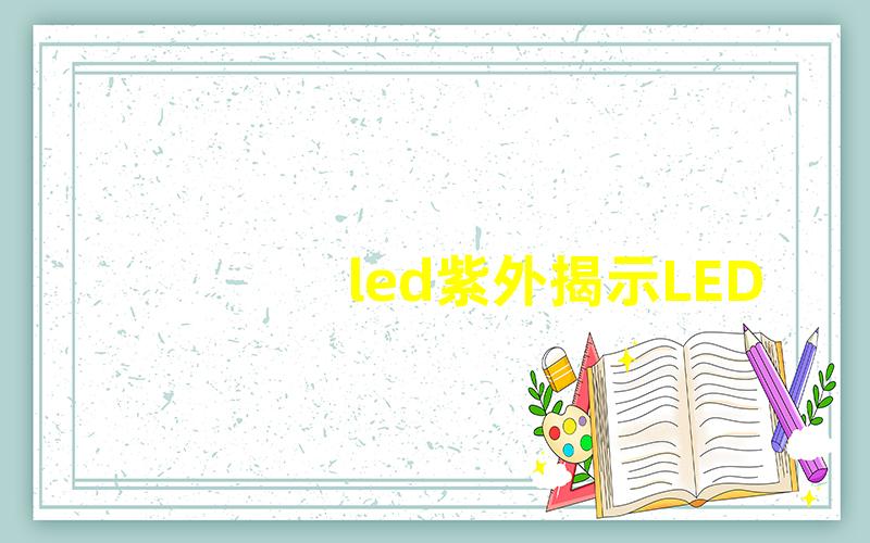 led紫外揭示LED紫外光源的多重用途