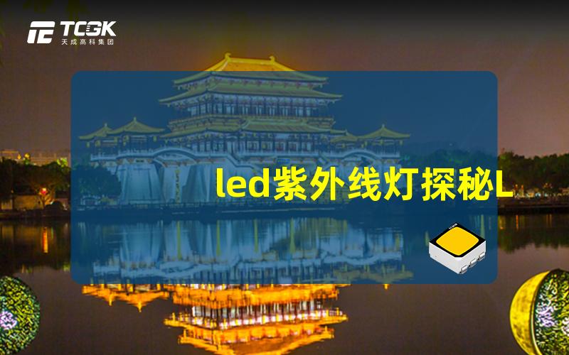 led紫外线灯探秘LED紫外线灯的神奇应用