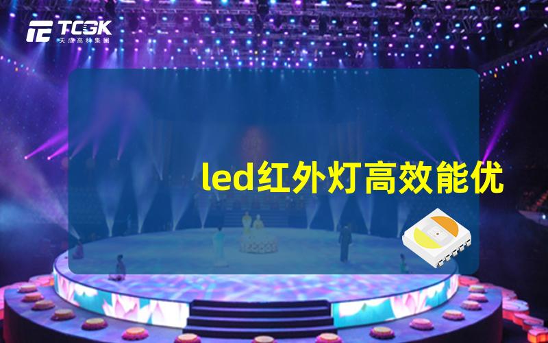 led红外灯高效能优势与应用场景解析