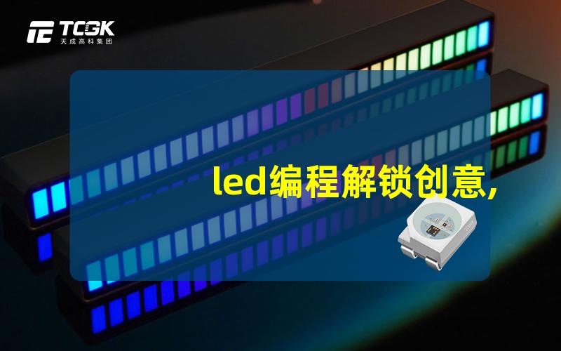 led编程解锁创意,如何高效编程LED灯光