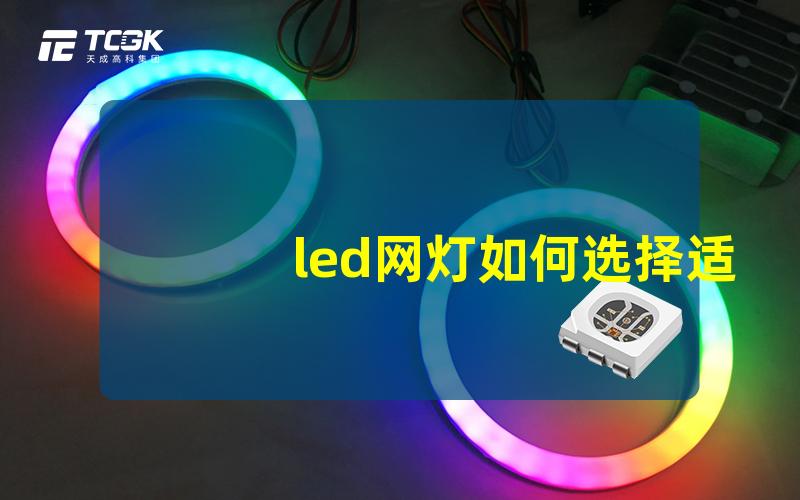 led网灯如何选择适合的LED网灯以提升照明效果