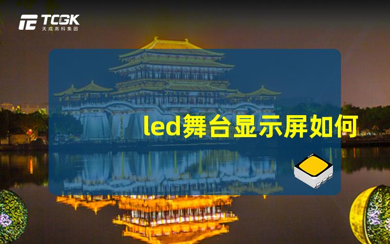 led舞台显示屏如何选择最适合的LED舞台显示屏