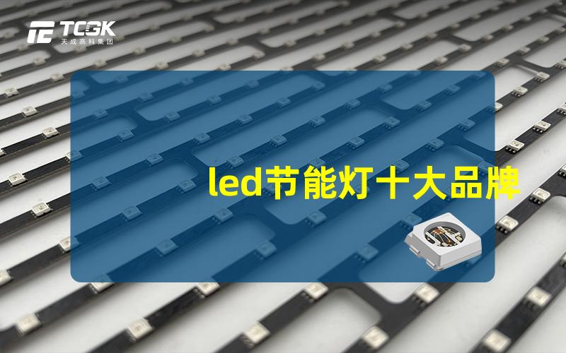 led节能灯十大品牌揭示市场领先品牌的秘密