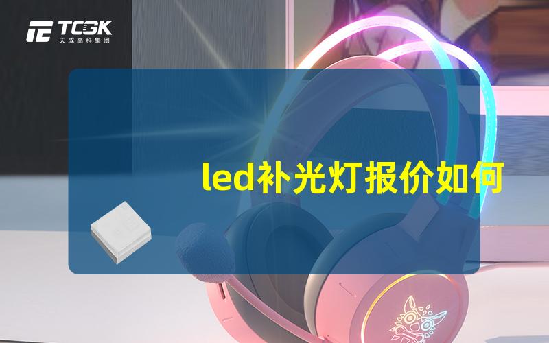 led补光灯报价如何选择性价比高的LED补光灯