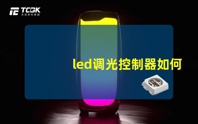 led调光控制器如何选择最适合你的LED调光解决方案