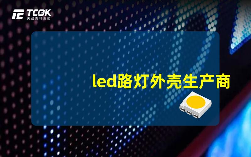 led路灯外壳生产商找寻优质供应商的秘诀