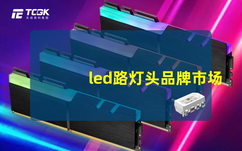 led路灯头品牌市场热销产品排行榜解读