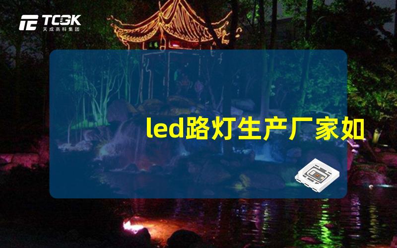 led路灯生产厂家如何选择优质的路灯生产厂家