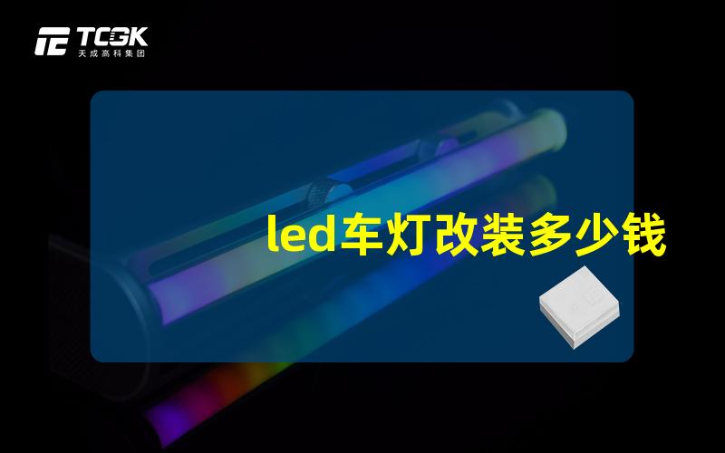 led车灯改装多少钱揭开LED车灯改装的真实费用