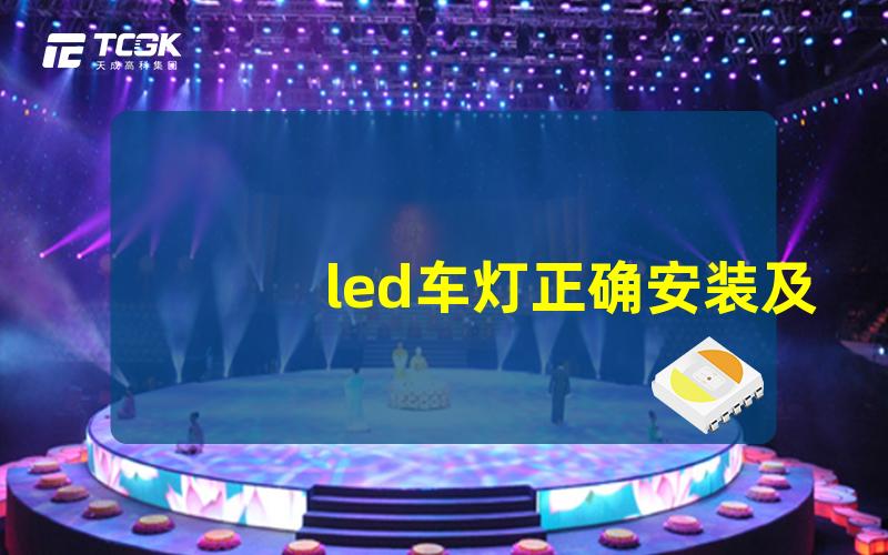 led车灯正确安装及调整确保安全驾驶的安装与调试指南