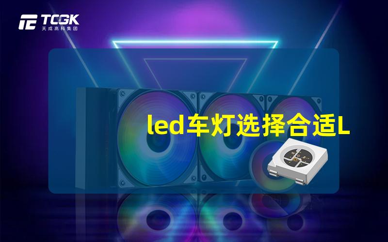 led车灯选择合适LED车灯的秘诀是什么